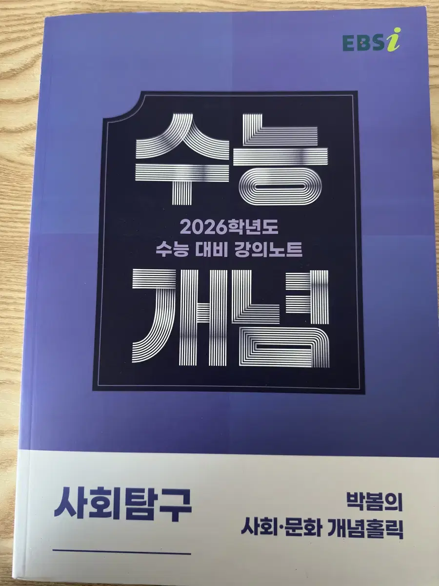 수능개념 박봄 사회문화(2026) 팔아요