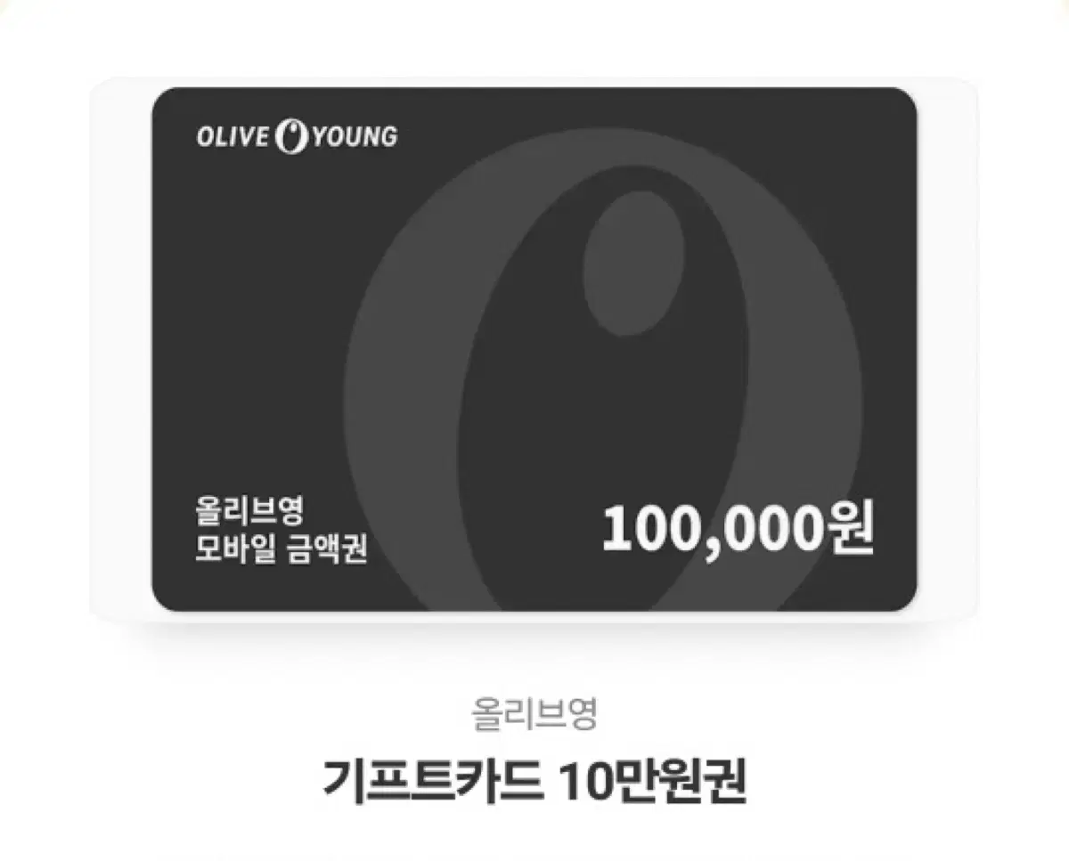 올리브영 10만원권 기프티콘