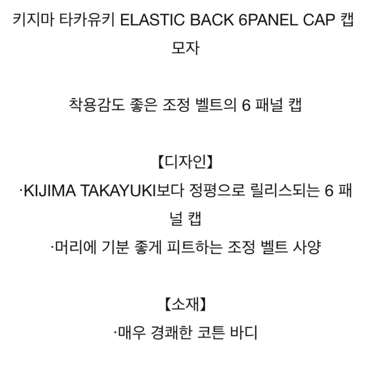 키지마 타카유키 ELASTIC BACK 6PANEL CAP 캡 모자