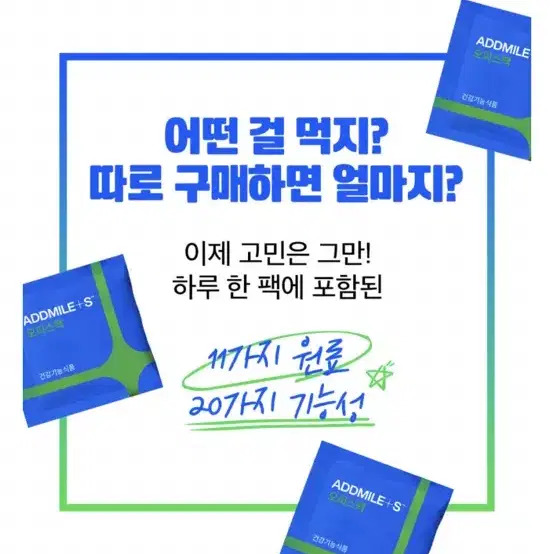 (원가 10만원이상)애드마일스 올인원영양제 3박스 +유산균 한달치