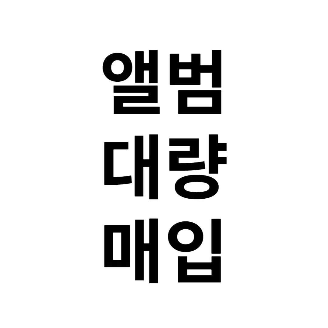 앨범 대량 매입 구매 아이브 에스파 투바투 보넥도 뉴진스 라이즈