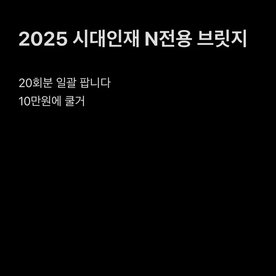 2025 시대인재 N전용 브릿지 수학