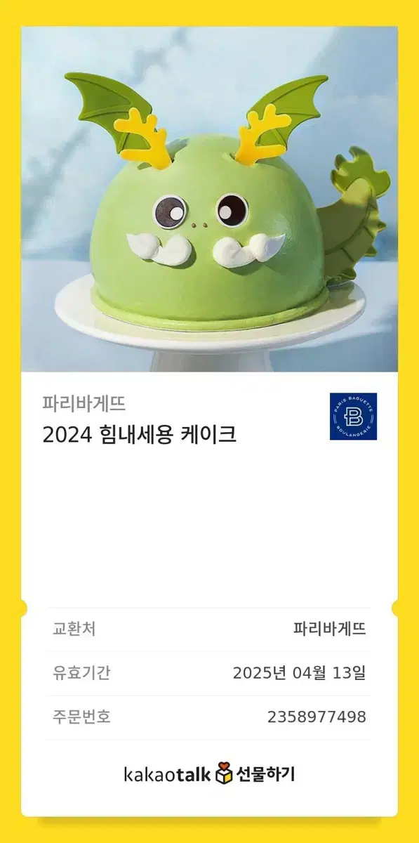 파리바게트 2024 힘내세용 케이크