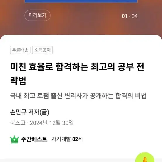 (스프링 제본 새상품)미친 효율로 합격하는 최고의 공부 전략법 판매합니다