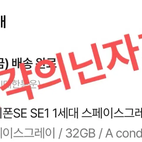 아이폰 se1 32기가 카메라 무음 사진 공기계 스페이스그레이 핸드폰