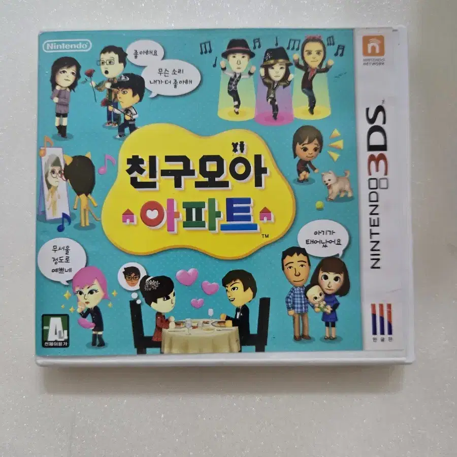 닌텐도3DS 친구모아 아파트