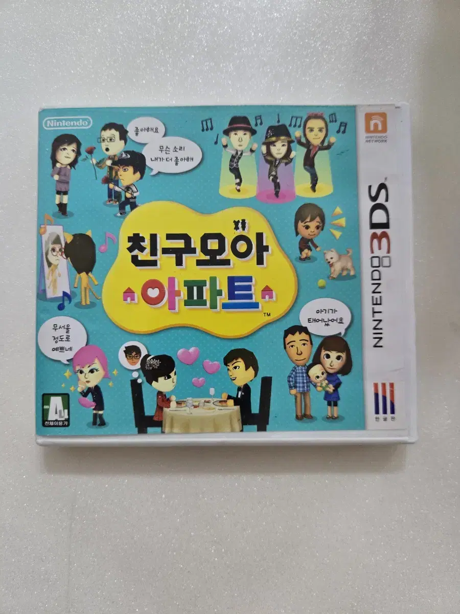 닌텐도3DS 친구모아 아파트