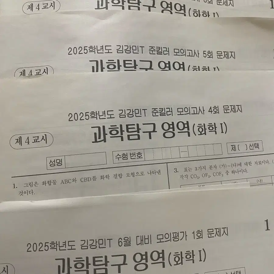 시대인재 화학1 김강민 강준호 사설 모의고사 N제