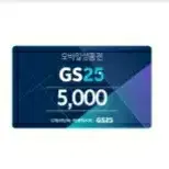 GS25 모바일상품권 5천원 기프티콘