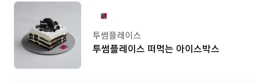 투썸 떠먹는 아이스박스