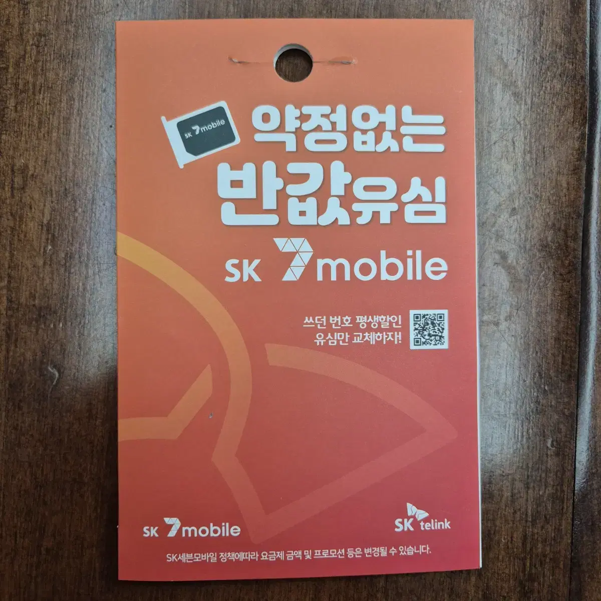 SK 7mobile 유심칩 반값유심 알뜰유심