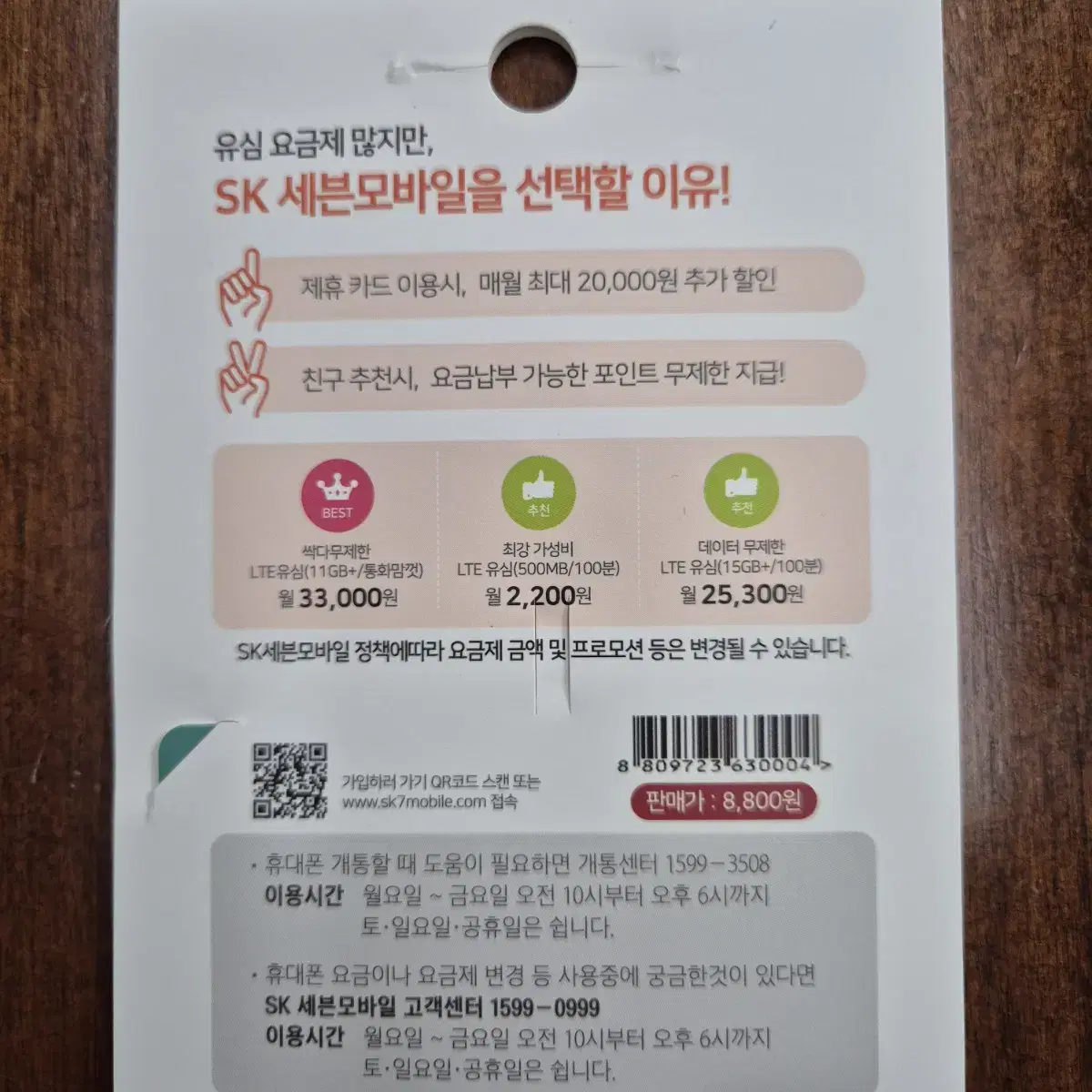 SK 7mobile 유심칩 반값유심 알뜰유심