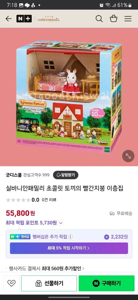 실바니안 초콜릿 토끼의 빨간지붕 이층집+)정품