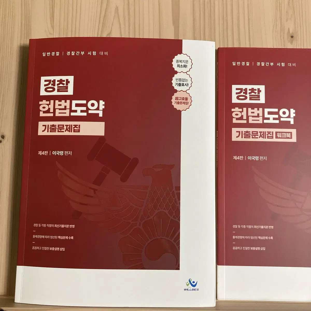 이국령 경찰 헌법도약 기출문제집 제4판