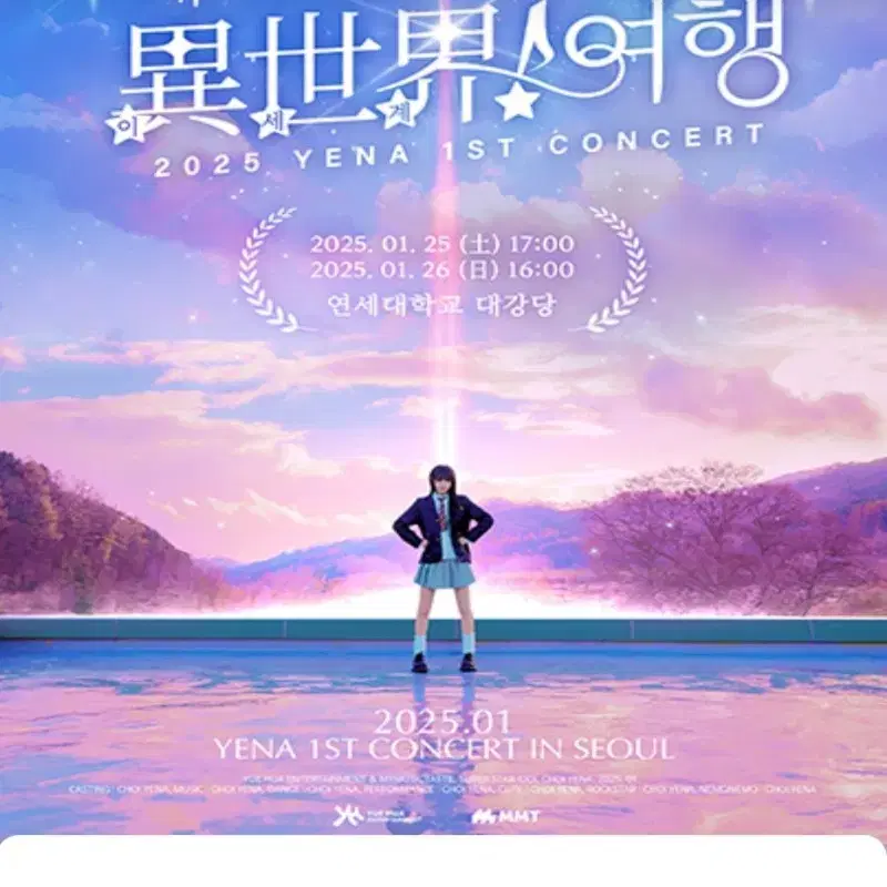 최예나 콘서트 1월 26일 1층 단석 양도