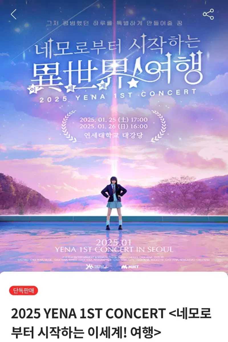 최예나 콘서트 1월 26일 1층 단석 양도