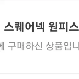 사틴) 레이스 블랙 스퀘어넥 원피스