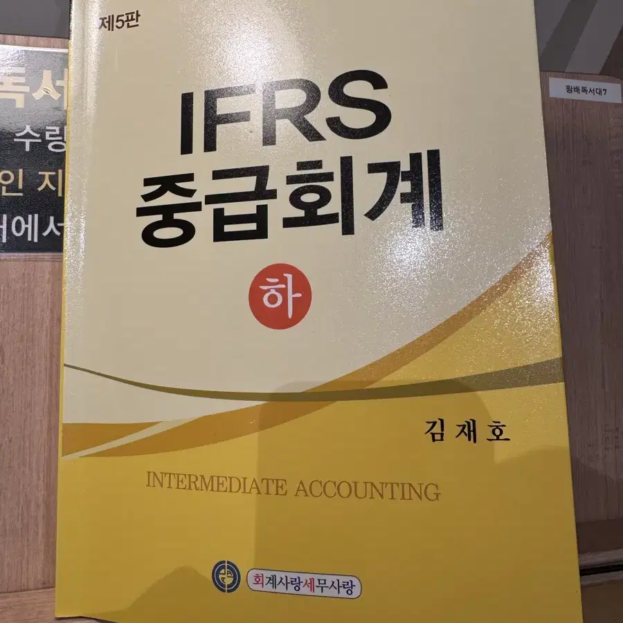 김재호 IFRS 중급회계 (하) 5판 새책