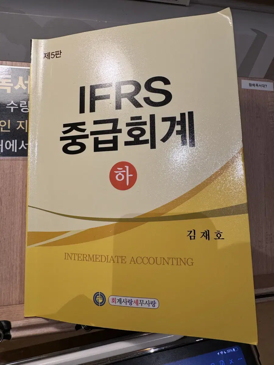 김재호 IFRS 중급회계 (하) 5판 새책