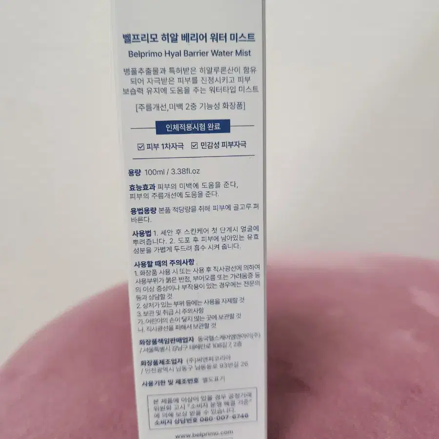 벨프리모 히알 베리어 워터 미스트 100ml