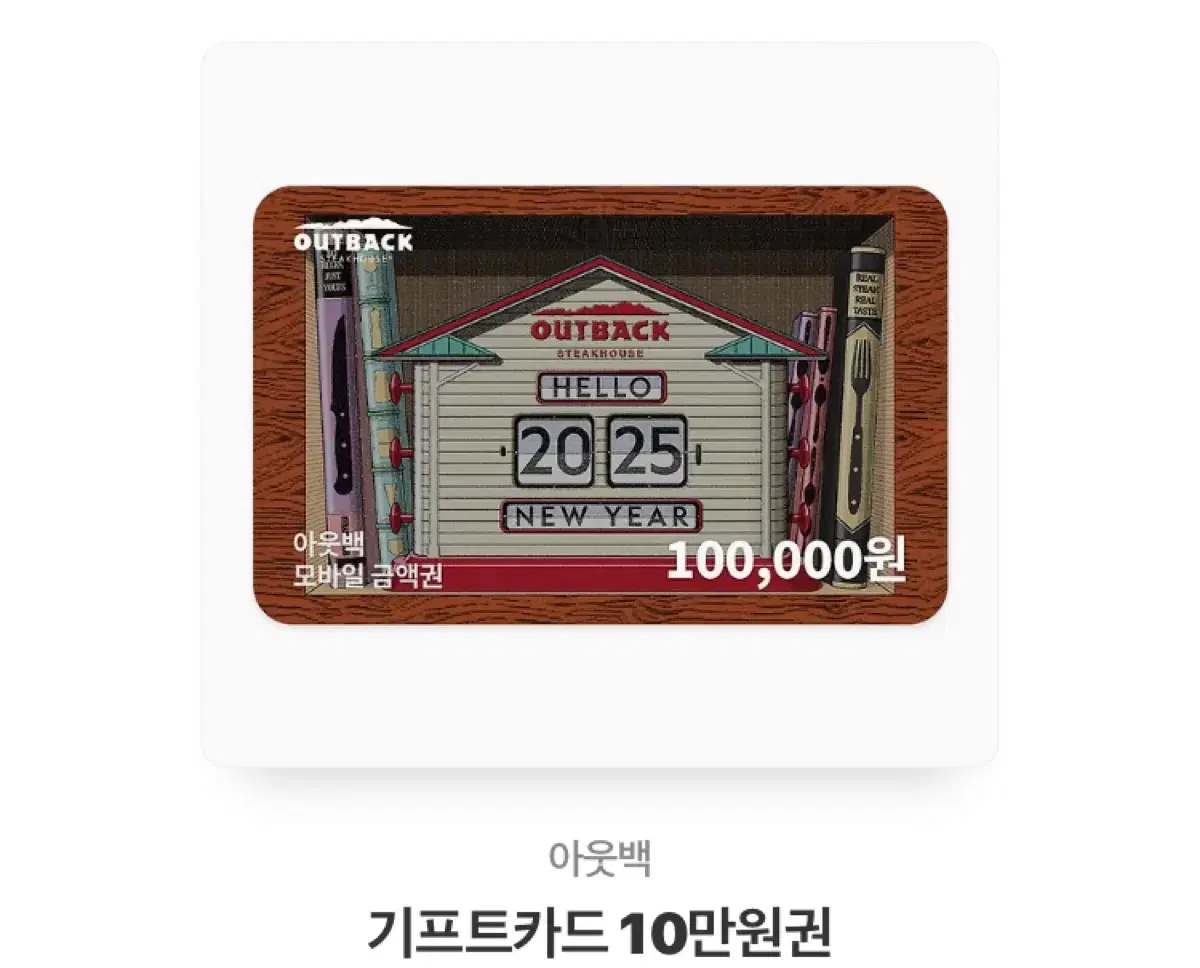 아웃백 모바일 상품권 10만원권