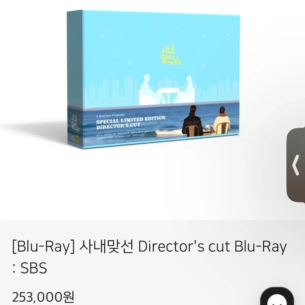 사내맞선 블루레이 Director's cut Blu-Ray 안효섭 김세정