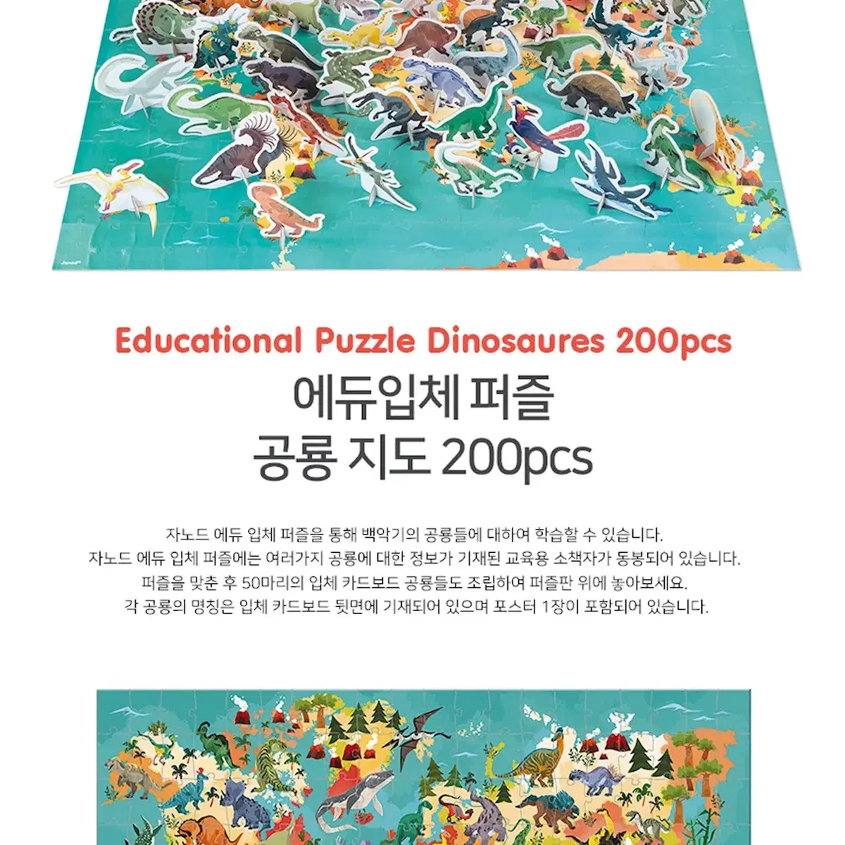 기타 [미개봉] 자노드 에듀 입체퍼즐 공룡지도 200pcs