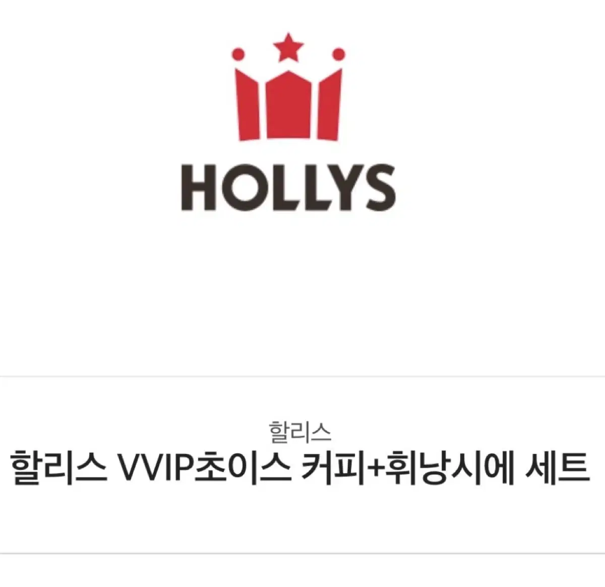 할리스 vvip초이스커피+휘낭시에세트 기프티콘