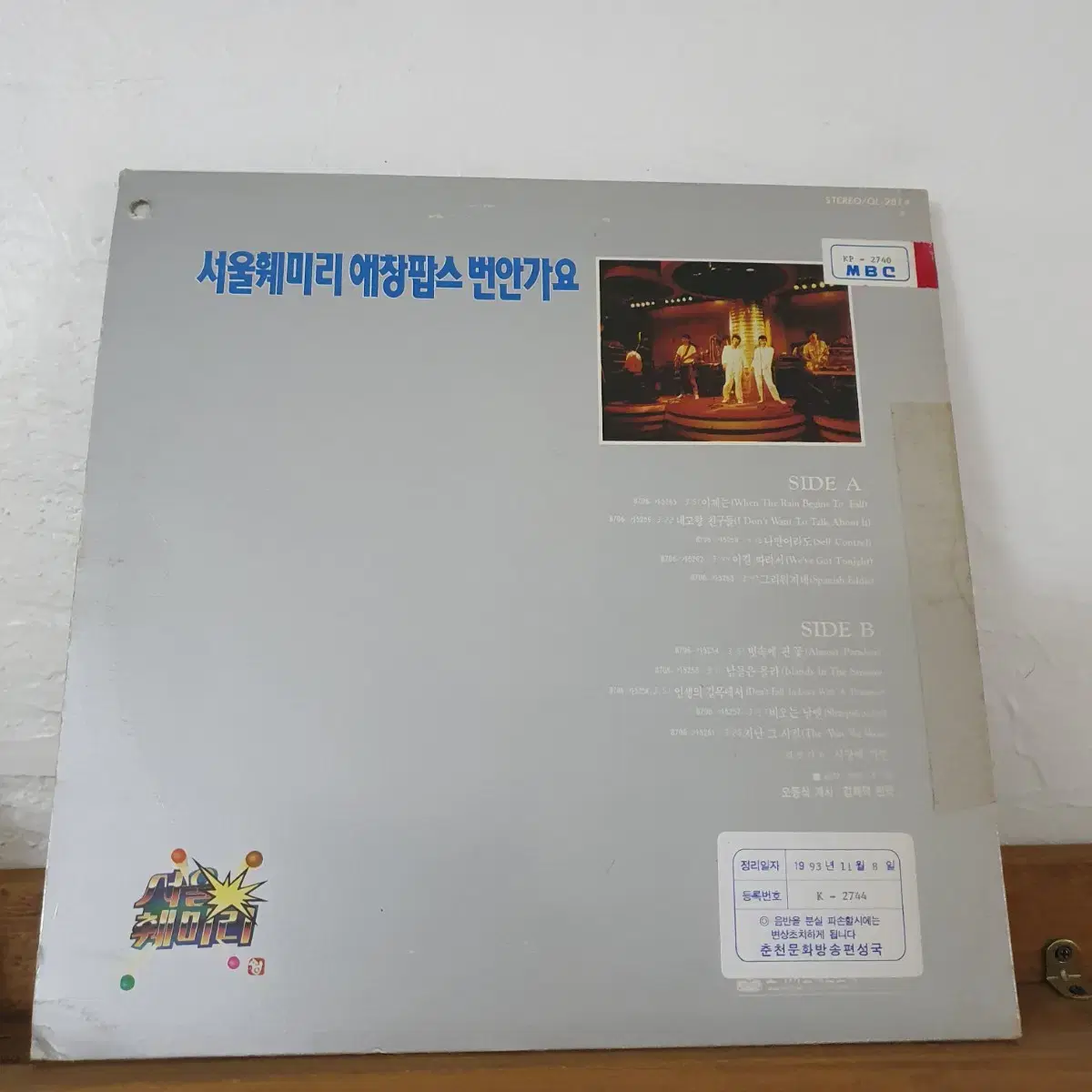 서울패밀리 애창팝스 번안가요 LP  1987    이제는