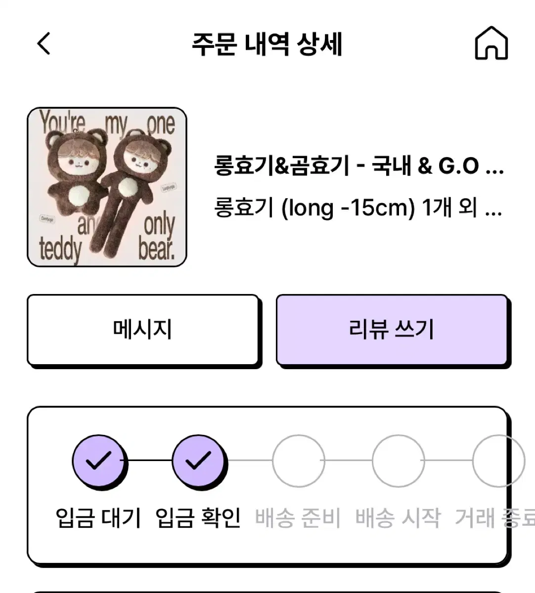 해찬 다님 곰효기 롱효기 인형 배송지 변경 일괄 양도