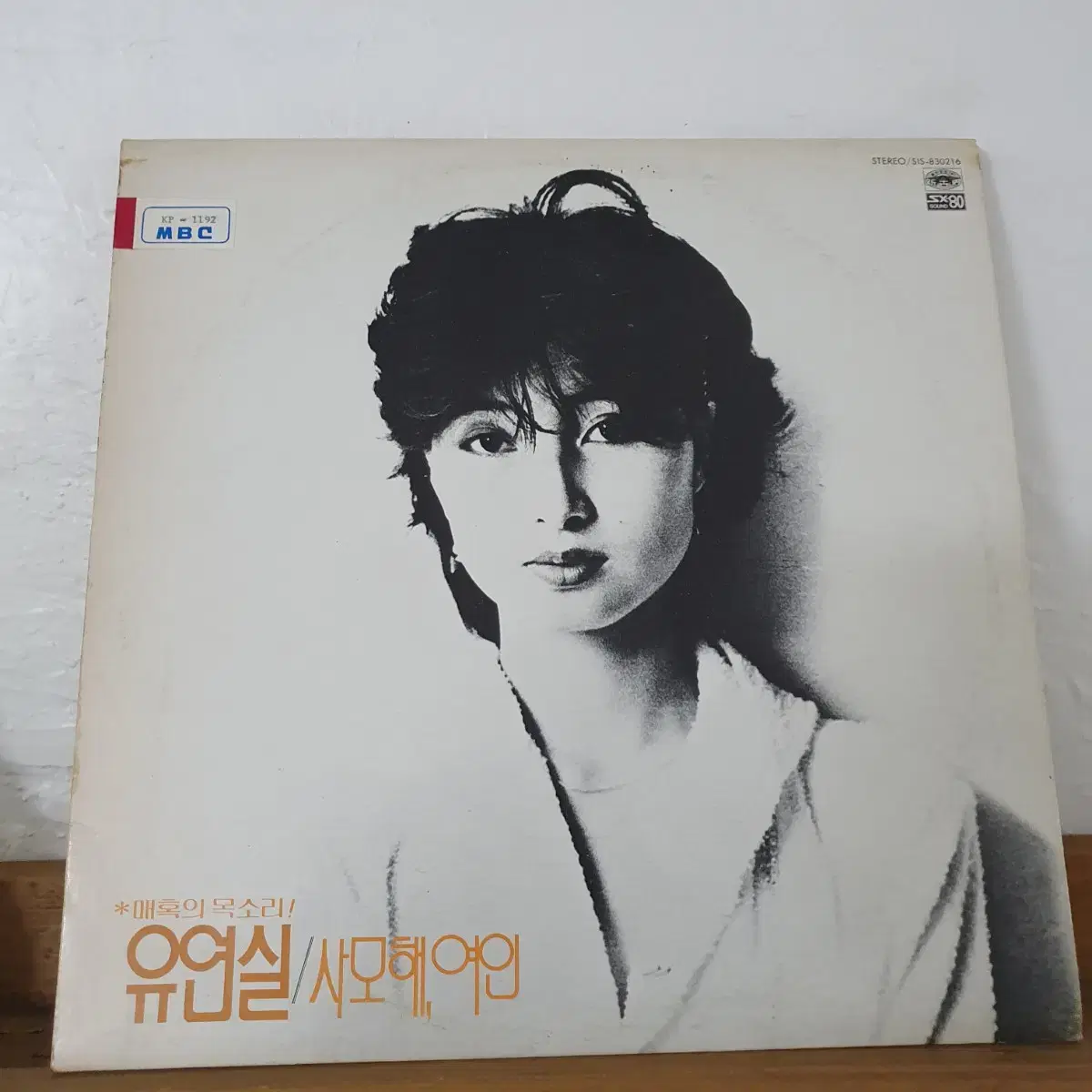 유연실 LP 1983   프로모션홍보용 비매음반