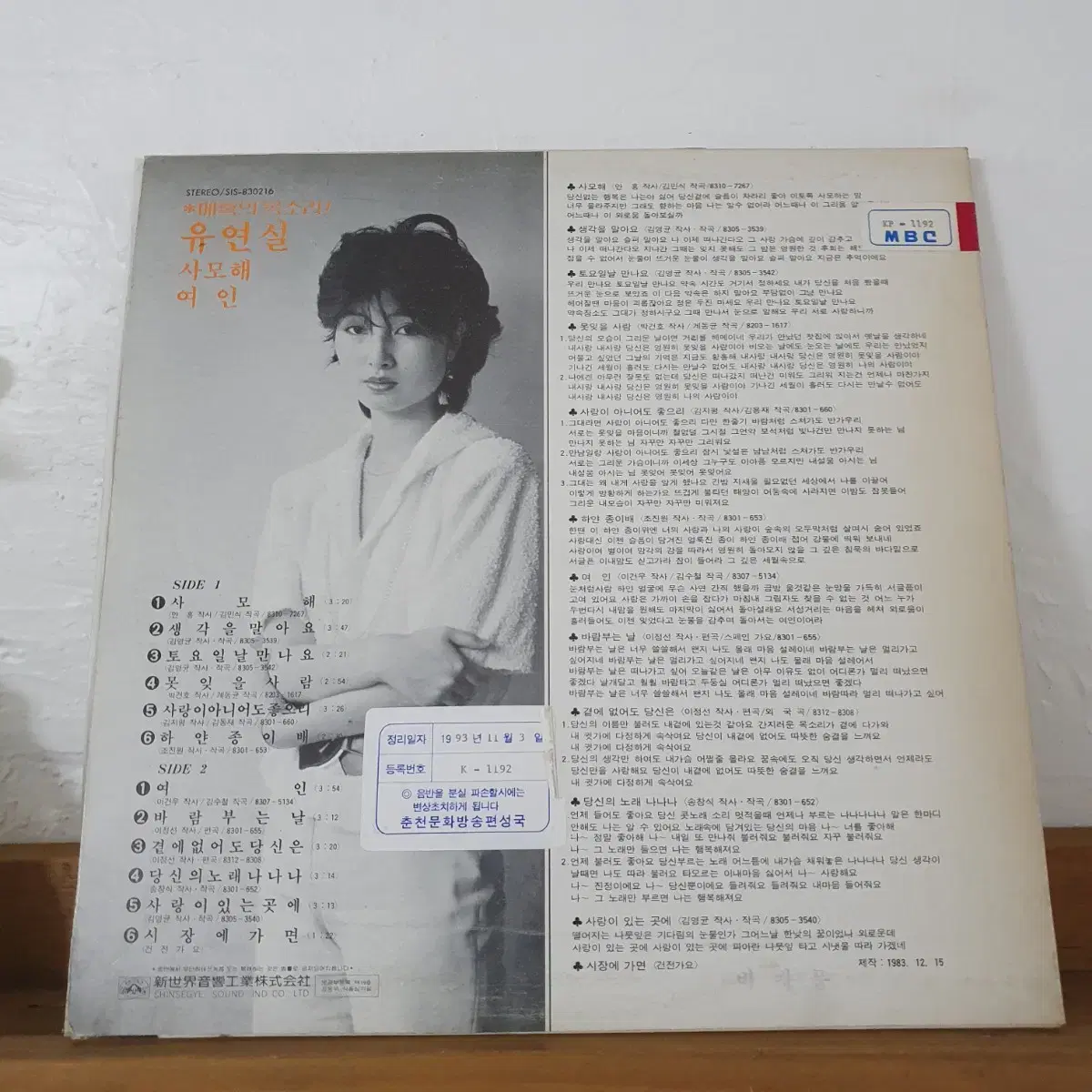 유연실 LP 1983   프로모션홍보용 비매음반