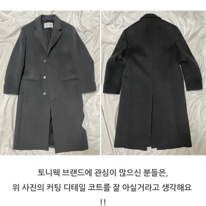 토니웩 22fw 컷팅코트