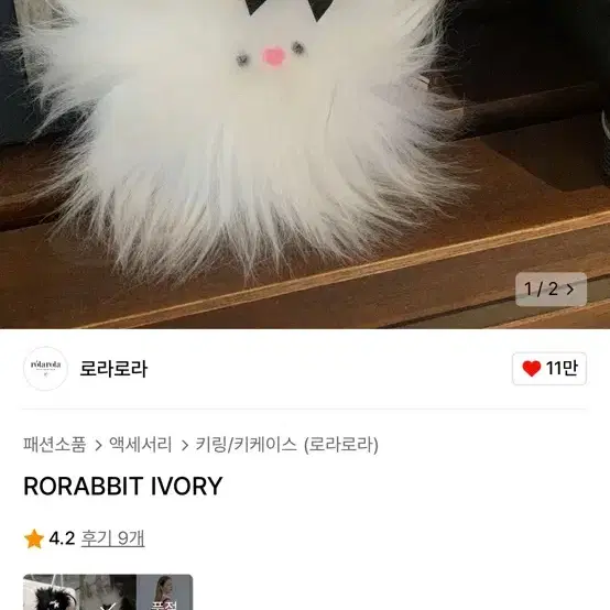 (3.9) 로라로라 Rorabbit 아이보리 미개봉 인형키링