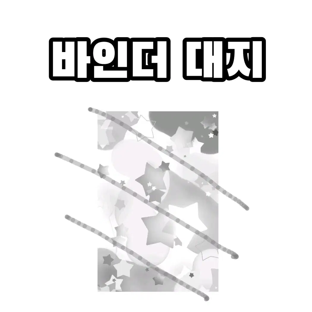 바인더대지