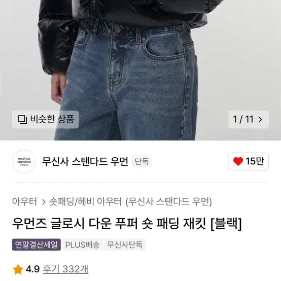 무신사 스탠다드 덕 다운 글로시 숏패딩