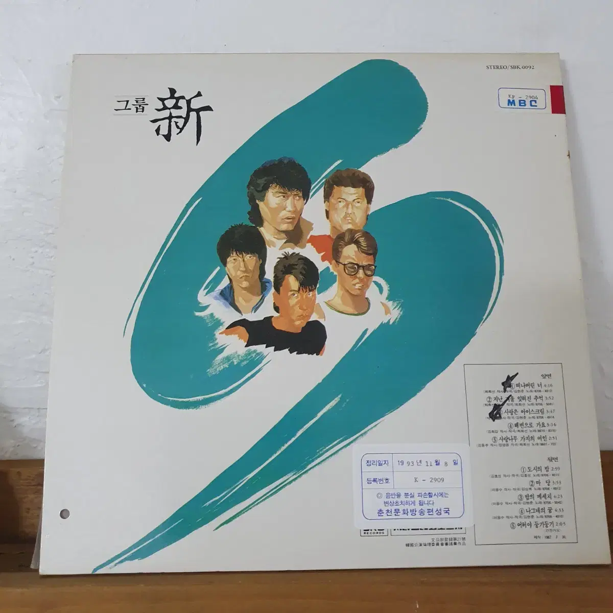 그룹 신  GROUP  'SIN'  LP  1987