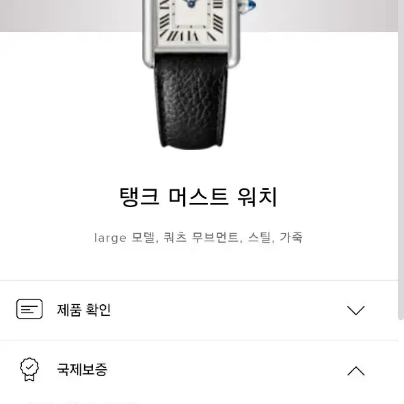 까르띠에 탱크 머스트 라지 가죽 + 메탈 브레이슬릿