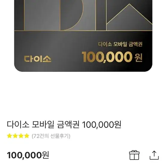 다이소 10만원 기프티콘