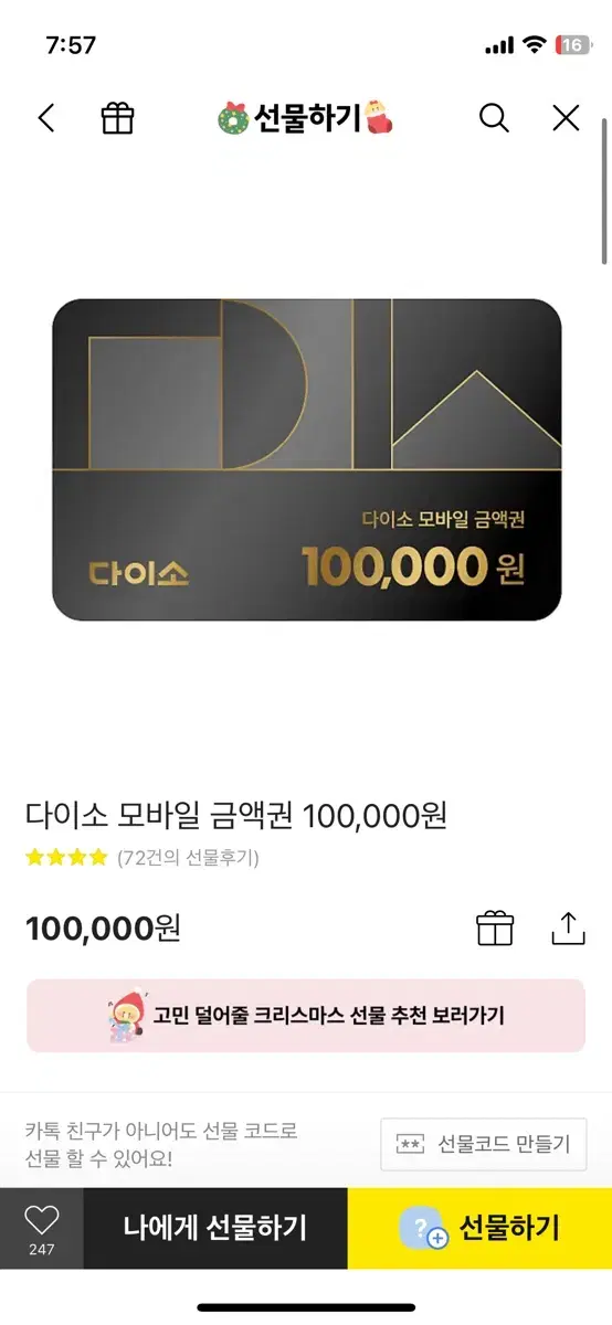 다이소 10만원 기프티콘