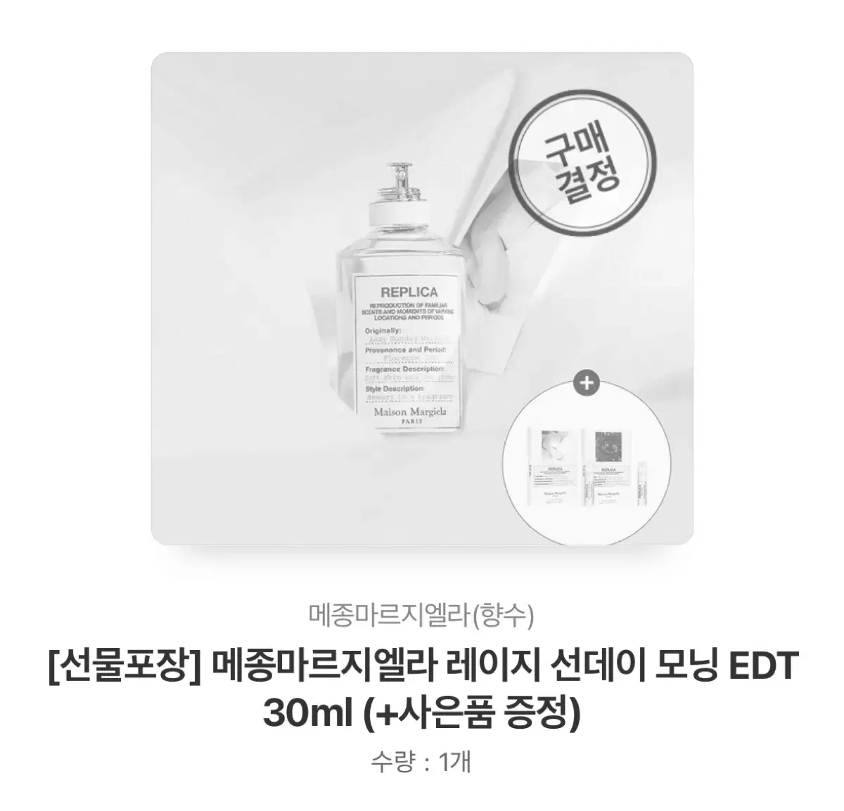 메종 마르지엘라 레플리카 레이지 선데이 모닝 오드뚜왈렛 항수 30ml