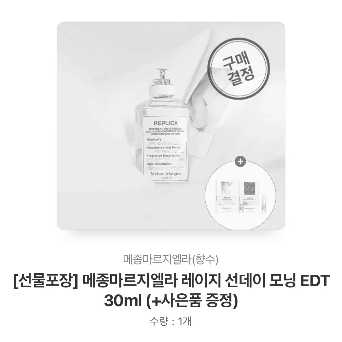 메종 마르지엘라 레플리카 레이지 선데이 모닝 오드뚜왈렛 항수 30ml