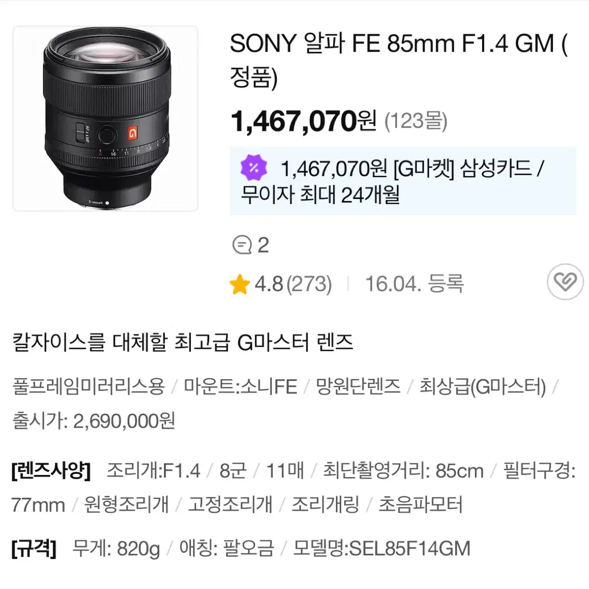 소니 FE 85mm F1.4 GM1 렌즈 sel85f14gm (풀박)