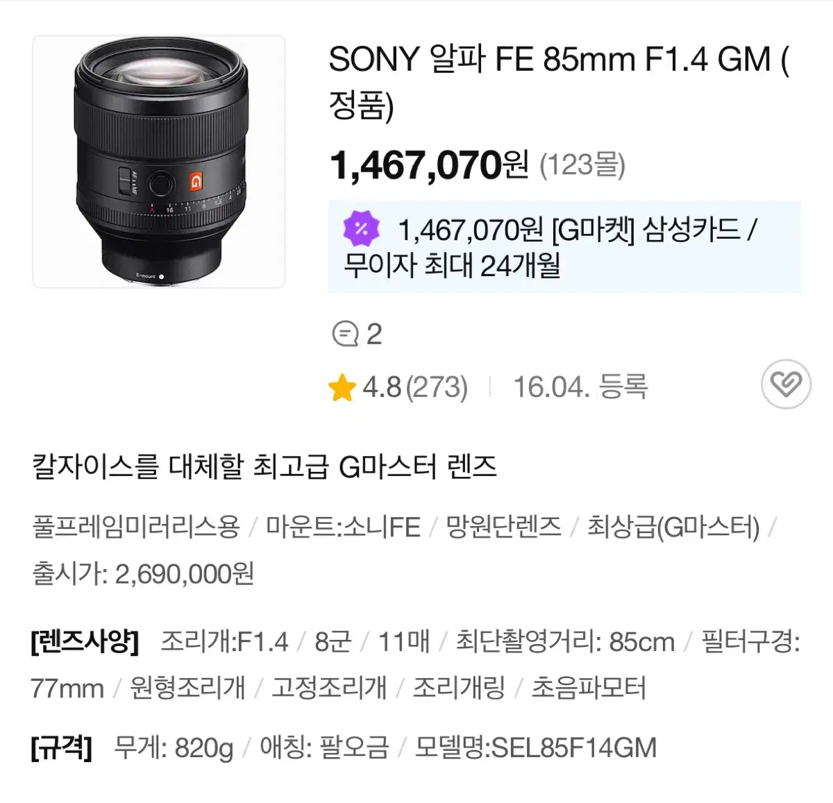 소니 FE 85mm F1.4 GM1 렌즈 sel85f14gm (풀박)