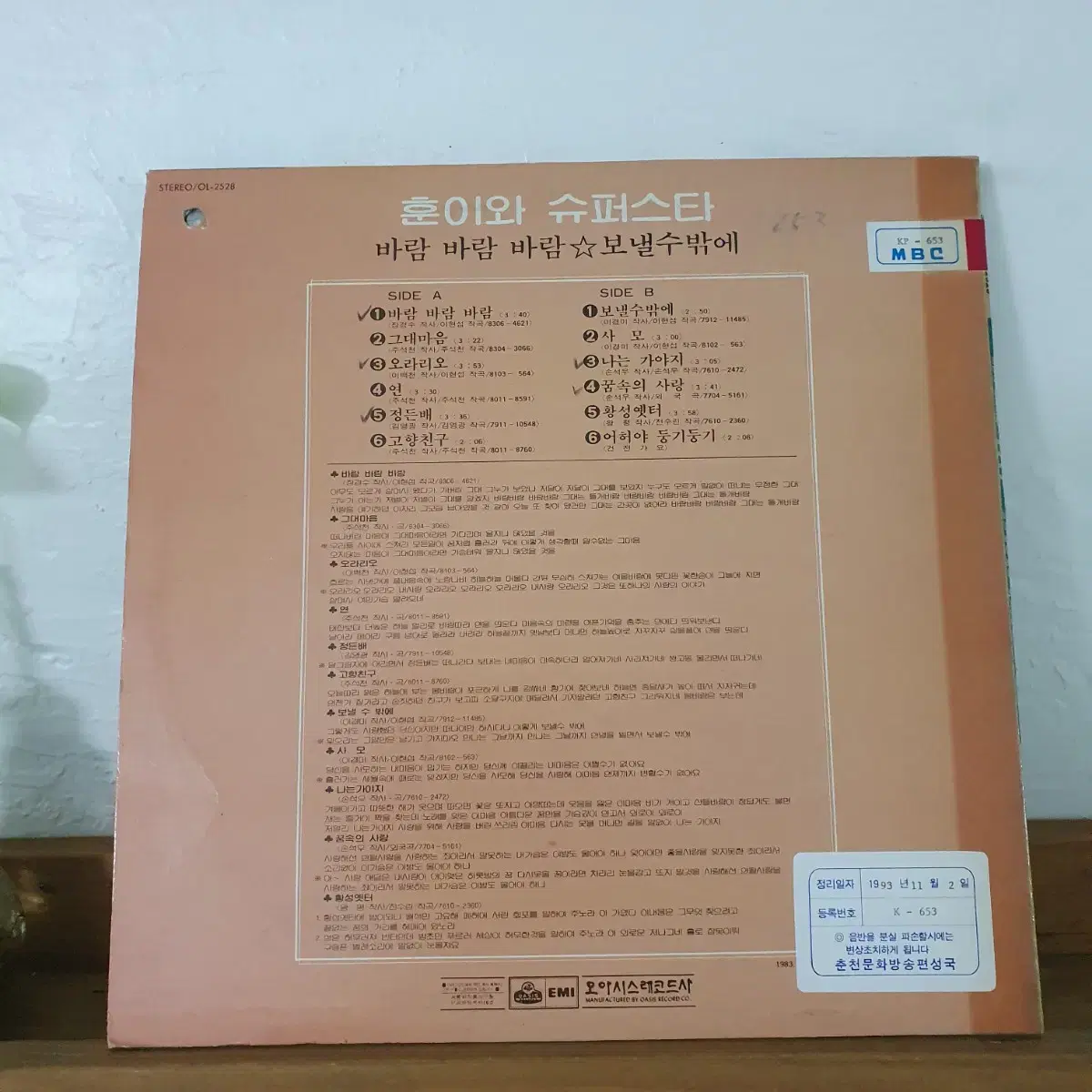 훈이와슈퍼스타 LP  1983     오라리오