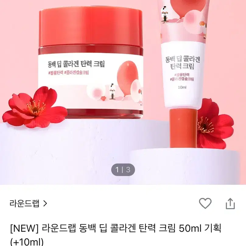 [미개봉] 라운드랩 동백 콜라겐 탄력 크림 50+10ml 기획