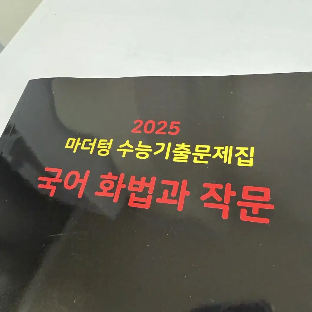 마더텅 화작 2025 수능 기출