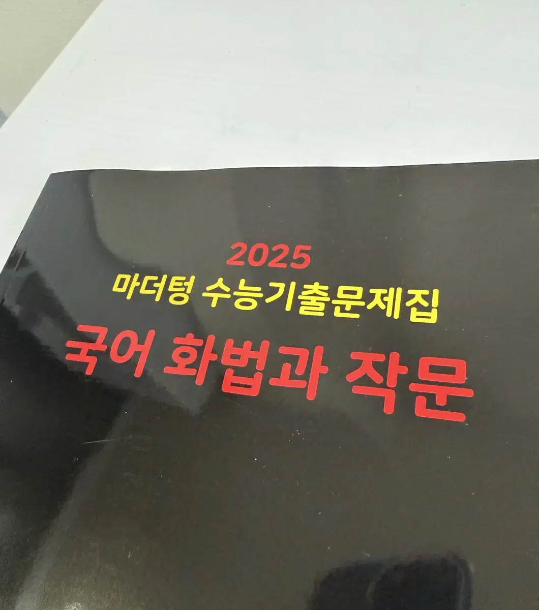 마더텅 화작 2025 수능 기출