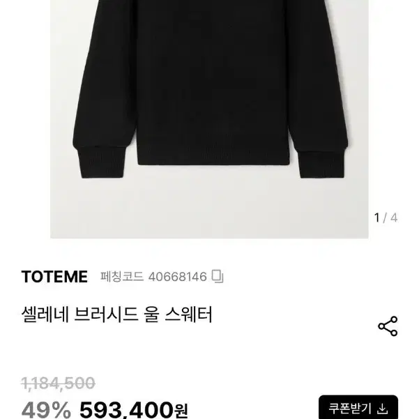 TOTEME 토템 셀레네 브러시드 니트