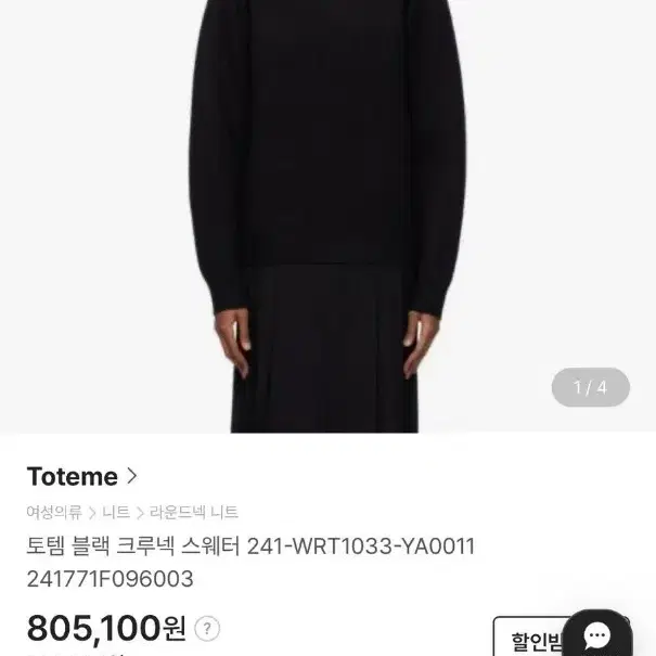 TOTEME 토템 셀레네 브러시드 니트